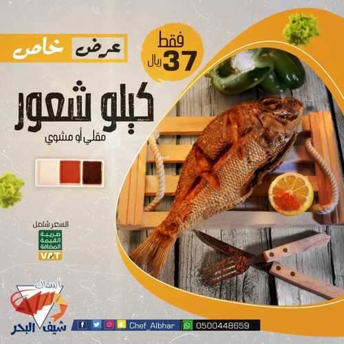 عروض مطعم شيف البحر الثلاثاء 11 يناير 2022 مـ الموافق 8 جمادى الأخر 1443 هـ 5 مطعم شيف البحر