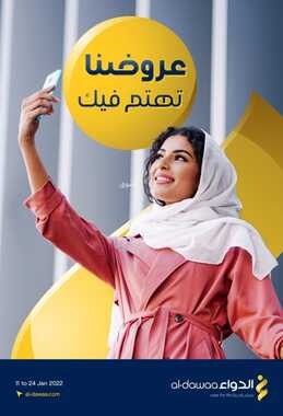 عروض صيدليات الدواء اليوم 11 يناير 2022 الموافق 8 جمادى الآخر 1443 عروضنا تهتم فيك 2 9356520991