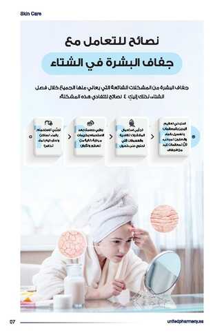 عروض صيدلية المتحدة 26 يناير 2022 الموافق 23 جمادى الأخر 1443 هـ عروض الشتاء 8 9374074310
