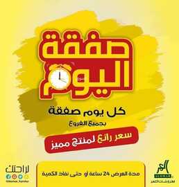 عروض مفروشات العمر التجارية اليوم 16 يناير 2022 الموافق 13 جمادى الأخر 1443 صفقة اليوم 5 9500739597
