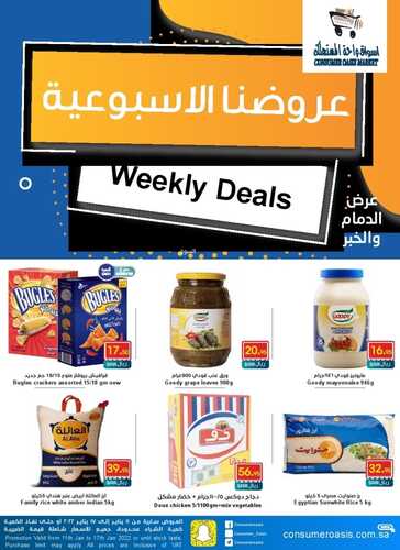 عروض واحة المستهلك 11 يناير 2022 الموافق 8 جمادى الأخر 1443 هـ العروض الأسبوعية 5 9608238224