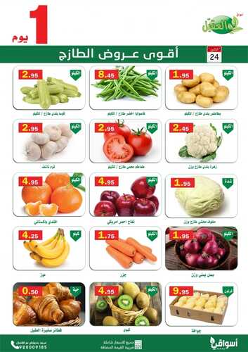 عروض أسواق العقيل اليوم 24 يناير 2022 الموافق 21 جمادى الآخر 1443 عروض الاثنين الطازج 3 9609134694