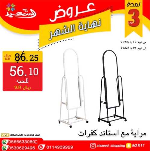 عروض السعيد للتسوق 30 يناير 2022 الموافق 27 جمادى الأخر 1443 هـ - الرياض حي الربوة 2 973491432