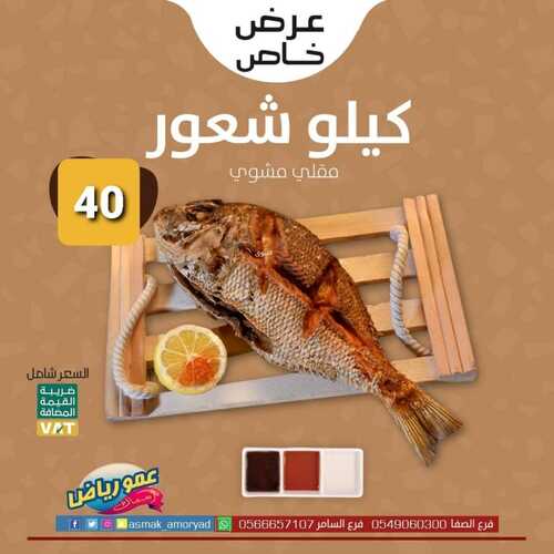 عروض مطعم عمو رياض الثلاثاء 4 يناير 2022 مـ الموافق 1 جمادى الأخر 1443 هـ 5 مطعم عمو رياض