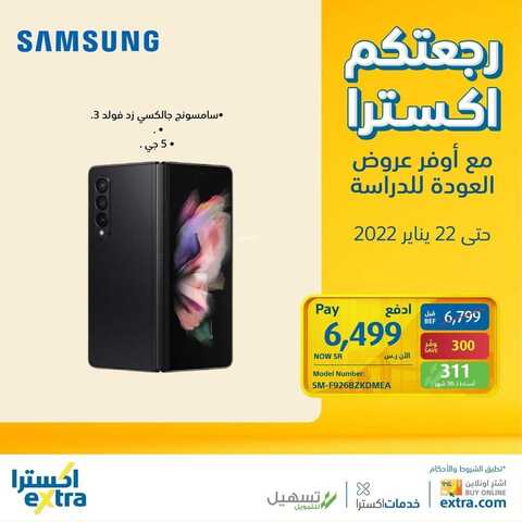 عروض الجوالات من اكسترا اليوم 9 يناير 2022 الموافق 6 جمادى الاخرة 1443 عروض مميزة 7 9747529363