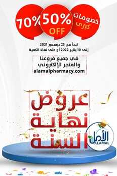 عروض صيدلية الأمل 6 يناير 2022 الموافق 3 جمادى الأخر 1443 هـ عروض نهاية العام 2 9780311823
