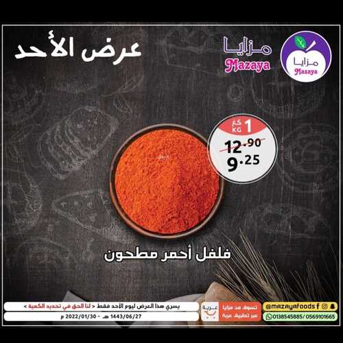 عروض مزايا الغذاء 30 يناير 2022 الموافق 27 جمادى الأخر 1443 هـ عروض يوم الأحد 4 9806281572