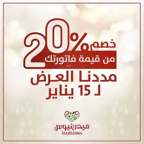 عروض مطعم ميدرينيوس الثلاثاء 11 يناير 2022 مـ الموافق 8 جمادى الأخر 1443 هـ 5 عروض مطعم ميدرينيوس