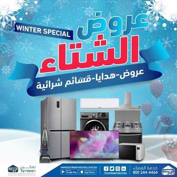 عروض تمكين للالكترونيات الاسبوعية اليوم 17 يناير 2022 الموافق 14 جمادى الأخر 1443عروض الشتاء 2 9943908715