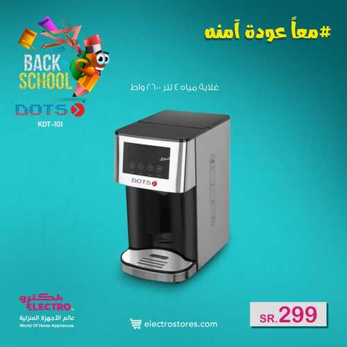عروض الكترو السعودية اليوم 22 يناير 2022 الموافق 19 جمادى الآخر 1443 عروض العودة إلى المدارس 5 9975249312