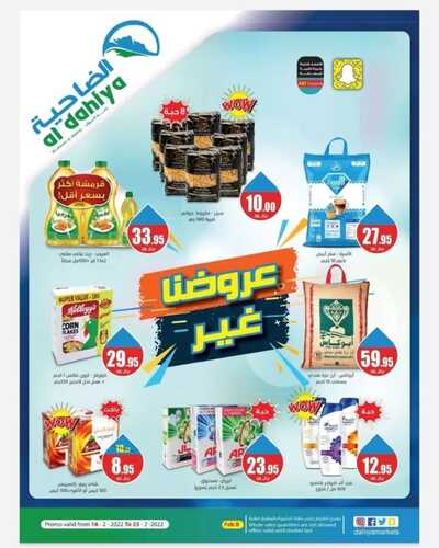 عروض أسواق الضاحية الدمام 16 فبراير 2022 الموافق 15 رجب 1443 هـ عروضنا غير 5 1013543272