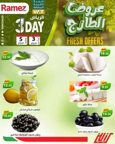 عروض رامز الرياض اليوم 3 فبراير 2022 الموافق 2 رجب 1443 عروض نهاية الأسبوع 4 1125660232