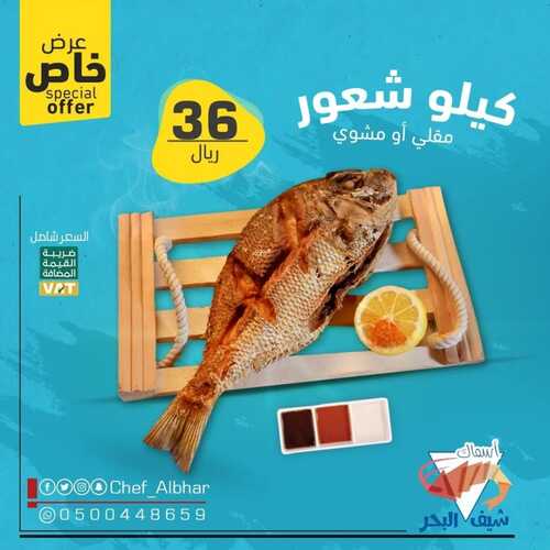 عروض مطعم شيف البحر جدة اليوم 23 فبراير 2022 مـ الموافق 22 رجب 1443 هـ عروض خاصة 5 عروض مطعم شيف البحر