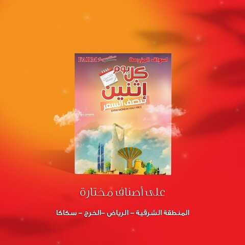 عروض أسواق المزرعة الشرقية اليوم 7 فبراير 2022 الموافق 6 رجب 1443 عروض الاثنين الطازج 2 1248862918