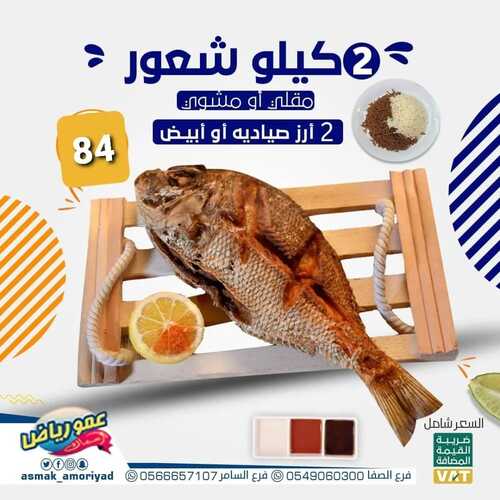 عروض مطعم عمو رياض الأربعاء 2 يناير 2022 مـ الموافق 1 رجب 1443 هـ العرض العائلي 5 مطعم عمو رياض