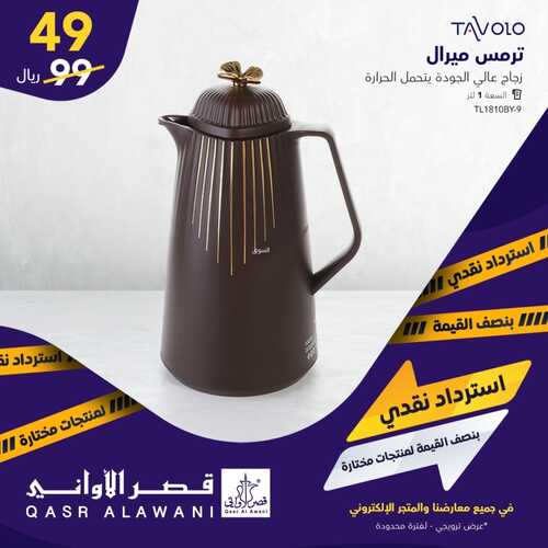 عروض قصر الأواني 5 فبراير 2022 الموافق 4 رجب 1443 هـ استرداد نقدي بنصف القيمة 3 1294467749