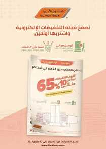عروض الصندوق الأسود الأسبوعية 25 فبراير 2022 الموافق 24 رجب 1443 هـ مجلة العروض الإلكترونية 2 عروض الصندوق الأسود
