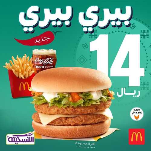 عروض مطعم ماكدونالدز الشرقية اليوم 27 فبراير 2022 مـ الموافق 26 رجب 1443 هـ بيري بيري 3 عروض مطعم ماكدونالدز الشرقية