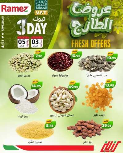 عروض رامز تبوك اليوم 3 فبراير 2022 الموافق 2 رجب 1443 عروض نهاية الأسبوع 7 1317068830