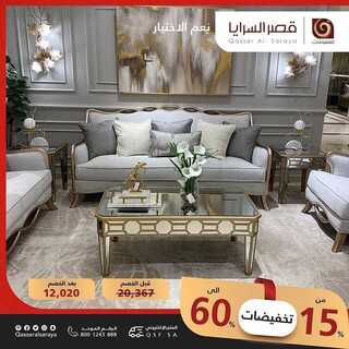 عروض قصر السرايا 15 فبراير 2022 الموافق 14 رجب 1443 هـ تخفيضات من 15% حتى 60% 4 1347095552