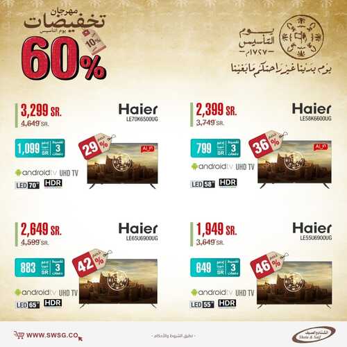 عروض الشاشات من شركة الشتاء والصيف اليوم 23 فبراير 2022 الموافق 22 رجب 1443 عروض الموسم 5 1351245203