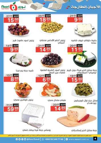 عروض نوري الأسبوعية 7 فبراير 2022 الموافق 6 رجب 1443 اشتري أكثر وفر أكثر 5 1359754492