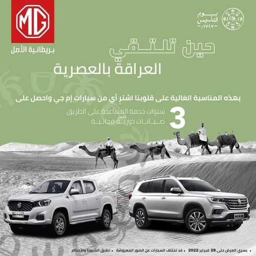 عروض إم جي للسيارات اليوم 20 فبراير 2022 مـ الموافق 19 رجب 1443 هـ عروض يوم التأسيس 5 عروض إم جي للسيارات
