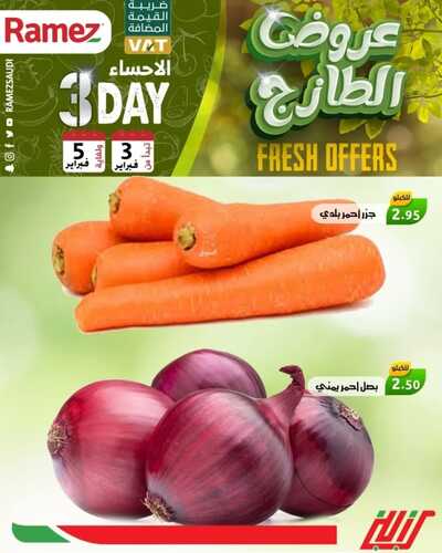 عروض رامز الإحساء اليوم 3 فبراير 2022 الموافق 2 رجب 1443 عروض نهاية الأسبوع 3 1471145167