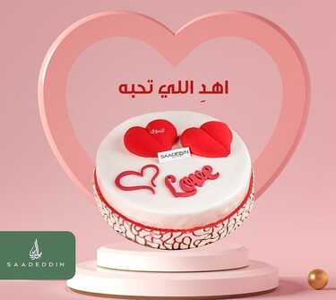 عروض حلويات سعد الدين اليوم السبت 12-2-2022 الموافق 11-7-1443 - اهد اللي تحبه معنا 3 عروض حلويات سعد الدين