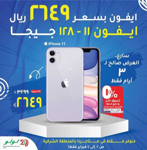عروض الجوالات من لولو الدمام اليوم 2 فبراير 2022 الموافق 1 رجب 1443 عروض رائعة 3 1543301089