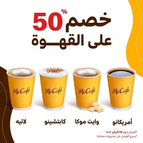 عروض ماك كافيه اليوم 23 فبراير 2022 مـ الموافق 22 رجب 1443 هـ خصم 50% 5 عروض ماك كافيه