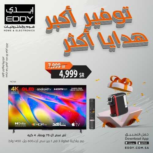 عروض الشاشات من ايدي اليوم 15 فبراير 2022 الموافق 14 رجب 1443 عروض الجودة 2 1725422279