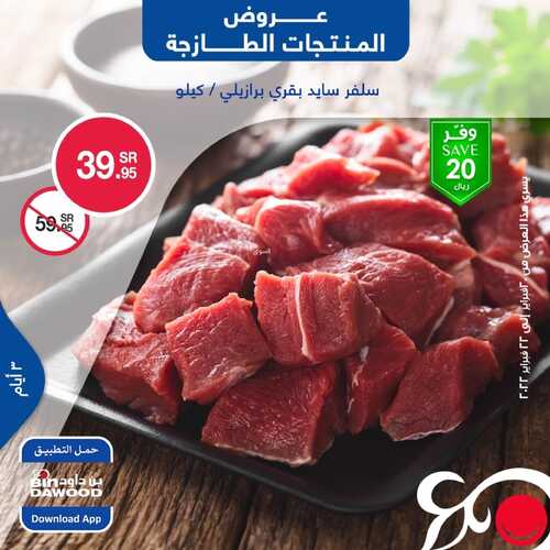 عروض بن داود جميع الفروع اليوم 20 فبراير 2022 الموافق 19 رجب 1443 عروض المنتجات الطازجة 6 1776427544