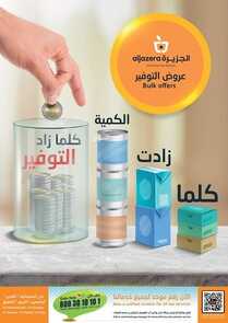 عروض أسواق الجزيرة الأسبوعية 23 فبراير 2022 الموافق 22 رجب 1443 كلما زادت الكمية كلما زاد التوفير 2 1827721182