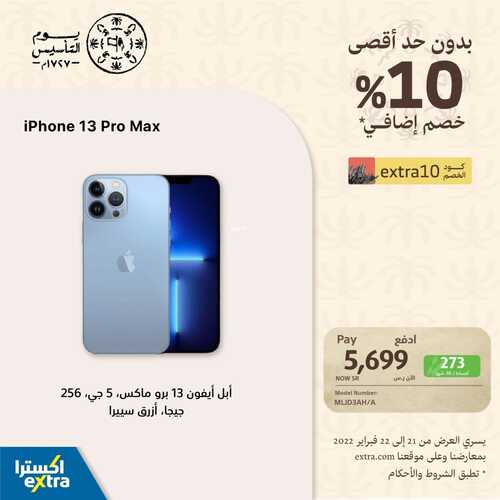 عروض الجوالات من اكسترا اليوم 22 فبراير 2022 الموافق 21 رجب 1443 عروض الموسم 6 1835761827