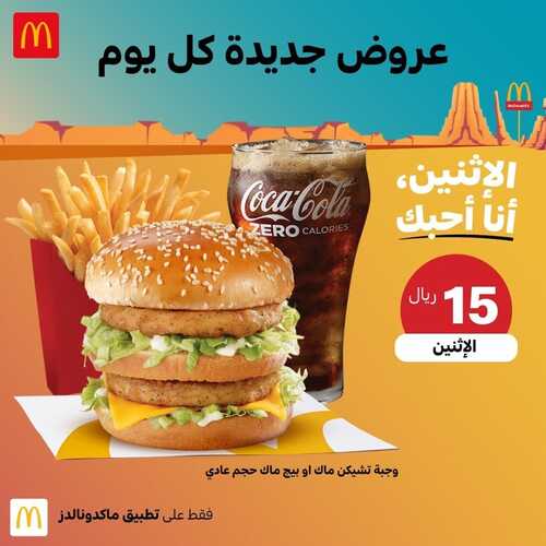 عروض مطعم ماكدونالدز الغربية والجنوبية اليوم 7 فبراير 2022 مـ الموافق 6 رجب 1443 هـ عرض الأثنين 2 مطعم ماكدونالدز