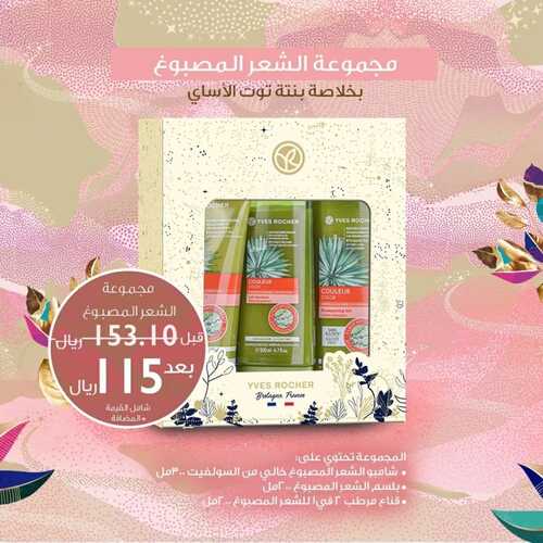 عروض إيف روشيه 14 فبراير 2022 الموافق 13 رجب 1443 هـ خصم 30 % على كافة المنتجات 5 1923961819