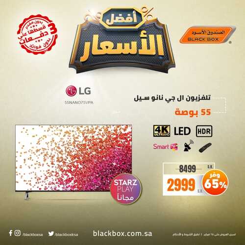 عروض الشاشات من الصندوق الأسود اليوم 11 فبراير 2022 الموافق 10 رجب 1443 عروض أقوى الأسعار 2 1993091605