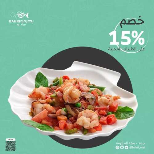 عروض مطعم بحري جدة اليوم 16 فبراير 2022 مـ الموافق 15 رجب 1443 هـ خصم 15% 2 عروض مطعم بحري جدة