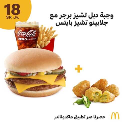عروض مطعم ماكدونالدز الشرقية اليوم 14 فبراير 2022 مـ الموافق 13 رجب 1443 هـ وجبة دبل تشيز 2 عروض مطعم ماكدونالدز الشرقية