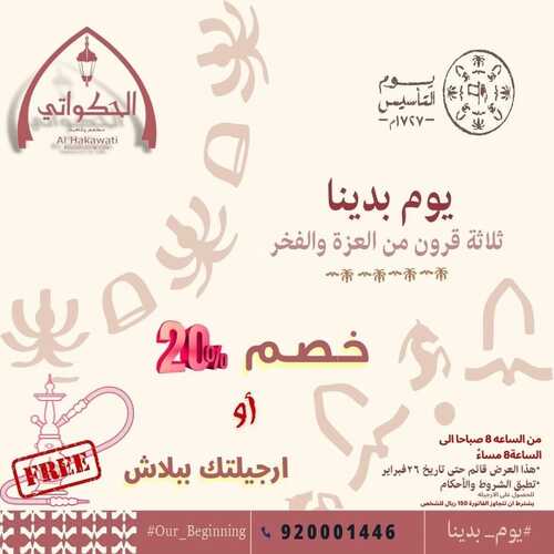 عروض مطعم الحكواتي اليوم 21 فبراير 2022 مـ الموافق 20 رجب 1443 هـ عروض يوم التأسيس 5 عروض مطعم الحكواتي اليوم