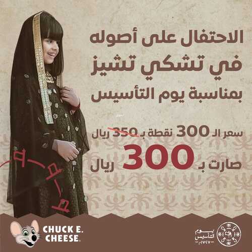 عروض مطعم تشيكي تشيز اليوم 22 فبراير 2022 مـ الموافق 21 رجب 1443 هـ عروض يوم التأسيس 5 مطعم تشيكي تشيز اليوم