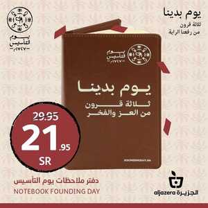 عروض أسواق الجزيرة اليوم 21 فبراير 2022 الموافق 20 رجب 1443 تشكيلة رائعة في انتظاركم للاحتفال بيوم التأسيس 6 2175733763