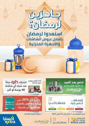 عروض رمضان من اكسترا السعودية اليوم 19.2.2022 الموافق 18.7.1443 عروض يوم التأسيس 6 2232538102