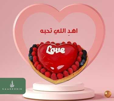 عروض حلويات سعد الدين اليوم السبت 12-2-2022 الموافق 11-7-1443 - اهد اللي تحبه معنا 4 عروض حلويات سعد الدين