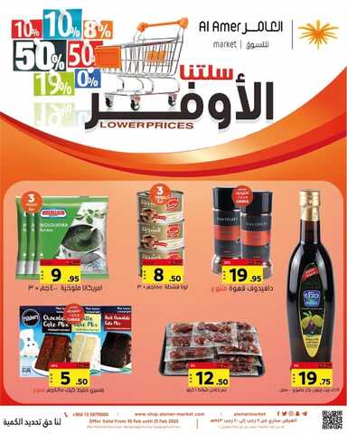 عروض العامر للتسوق الإحساء اليوم 11 فبراير 2022 الموافق 10 رجب 1443 عروض سلتنا الأوفر 2 2336566103