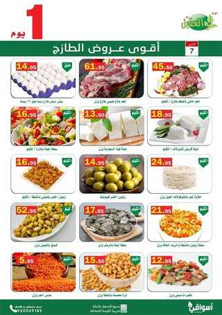 عروض أسواق العقيل اليوم 7 فبراير 2022 الموافق 6 رجب 1443 عروض الاثنين الطازج 2 2348006848