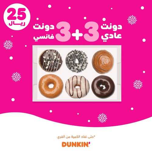 عروض مطعم دانكن دونتس اليوم 9 فبراير 2022 مـ الموافق 8 رجب 1443 هـ عروض الدونات 5 مطعم دانكن دونتس اليوم