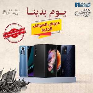 عروض الجوالات من الحداد اليوم 21 فبراير 2022 الموافق 20 رجب 1443 عروض يوم التـأسيس 6 2440920481