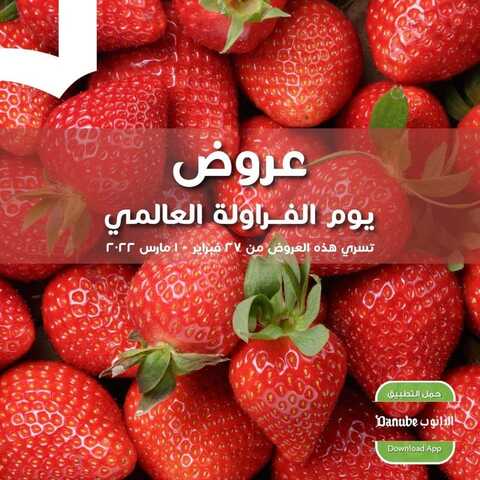 عروض الدانوب جميع الفروع اليوم 27 فبراير 2022 الموافق 26 رجب 1443 عروض يوم الفراولة العالمي 6 2478605517